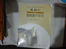 高中英语必修2教师教学用书