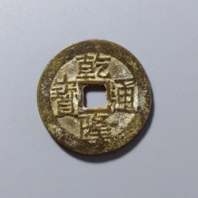 乾隆通宝14/精修穿/大个美品(配五帝钱首选)/2.51㎝