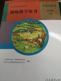 义务教育教科书教师教学用书《历史与社会》七年级上