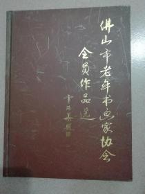 佛山市老年书画家协会会员作品选