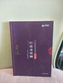 司法考试2018 2018年国家法律职业资格考试：李佳行政法攻略·讲义卷