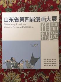 山东省第四届漫画大展 作品精选