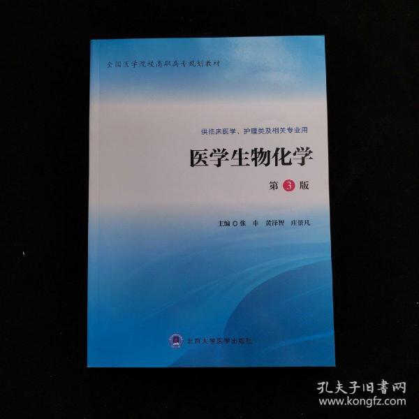 医学生物化学（第3版 供临床医学、护理类及相关专业用）