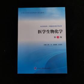 医学生物化学（第3版 供临床医学、护理类及相关专业用）