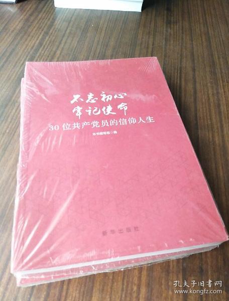 不忘初心  牢记使命：30位共产党员的信仰人生