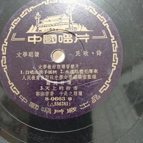 老黑胶木唱片    文学朗读  珍贵资料