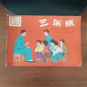 《三张纸》全彩图文本，夏书玉绘，1961年第一版