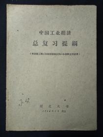 中国工业经济总复习提纲(1964年)