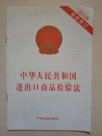 中华人民共和国进出口商品检验法（2013年）（最新修订）