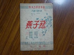 50年代戏单：《燕子飞》国营光荣越剧团演出龙门戏院