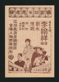 古龙《多情剑客断情刀》、李翰祥《徐老虎与白寡妇》，一页两面，电影本事/节目单/老戏单/电影宣传单，罕见