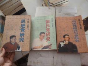 《李敖文集国民党研究》【国民党研究】【中国性研究与命研究】三本1996年