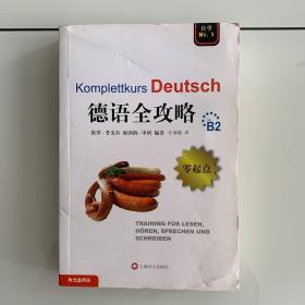 全攻略系列：德语全攻略（附CD光盘2张） [Complete German]