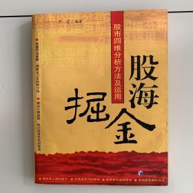 股海掘金：股市四维分析方法及运用