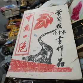 中国一绝 叶茂枝   指掌拳书作品