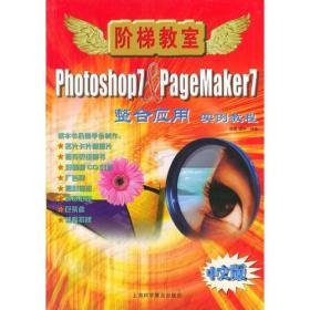 阶梯教室：PHOTOSHOP７＆PAGEMAKER7整合应用实例教程ISBN9787542725776/出版社：上海科普