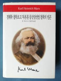 공산당선언 자본론 韩文原版红色书籍：卡尔.马克思的《经济学哲学草稿.资本论.共产党宣言.哲学的贫困》（2012年韩国出版，大32开精装，759页）