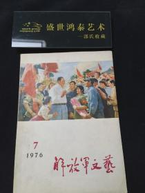 解放军文艺 月刊1976 7