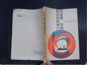 经济迅速发展的海湾六国（吴兆契藏书）
