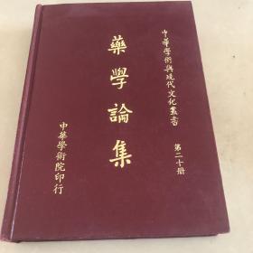 药学论集 中华学术与现代文化丛书 第二十册