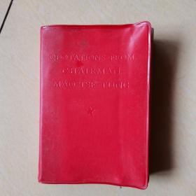 毛主席语录红包书，英文版，（有林题）