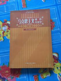 马克思主义政治经济学 中国法制出版社