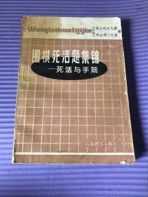 围棋死活题集锦