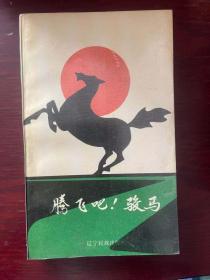 腾飞吧！骏马（诗集，庆祝前郭尔罗斯蒙古族自治县成立35周年）一版一印，仅印1000册