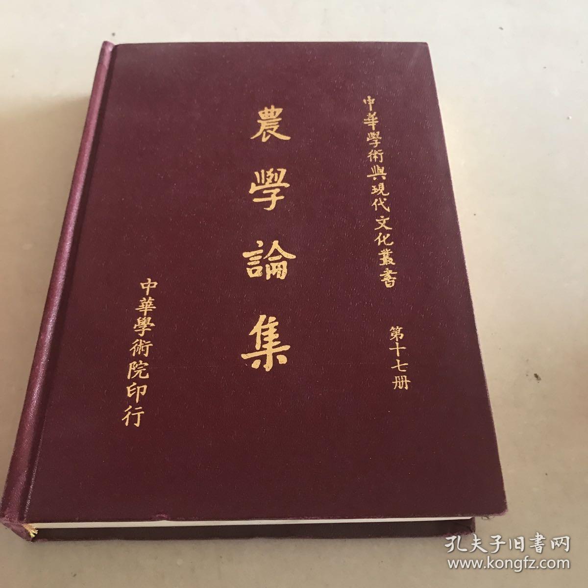农学论集 中华学术与现代文化丛书 第十七册
