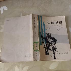 红酋罗伯