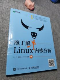 庖丁解牛Linux内核分析