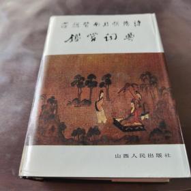 汉魏晋南北朝隋诗签赏词典（邮费不合并）