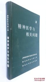 精神医学与相关问题第三卷精装