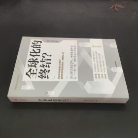 全球化的终结 宗良冯兴科著