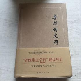 李烈满文存