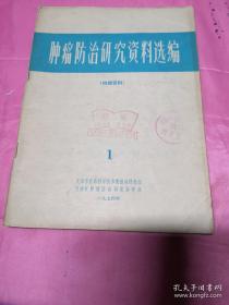 肿瘤防治研究资料选编1974（1期）