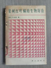 果树红叶螨的生物防治