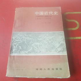 中国近代史:前期:1840～1919年