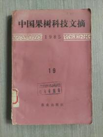 中国果树科技文摘1985（19）
