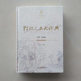 一版一印《松江人文大辞典 总类 民俗卷》