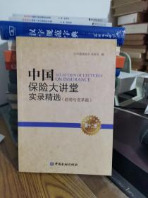 中国保险大讲堂实录精选. 第十二册, 趋势与变革篇