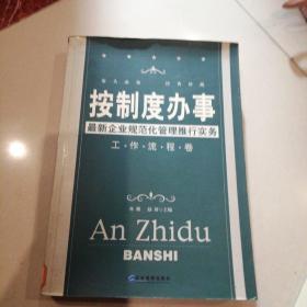 按制度办事（工作流程卷）：最新企业规范化管理推行实务