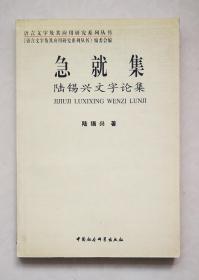 急就集:陆锡兴文字论集（库存书）