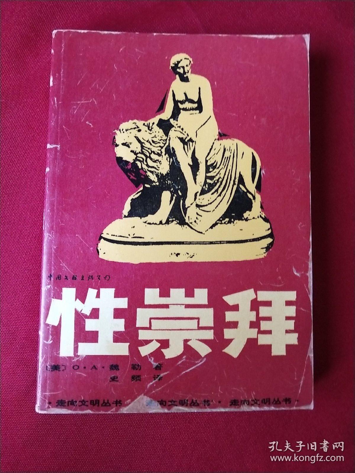 点击查看原图 性崇拜