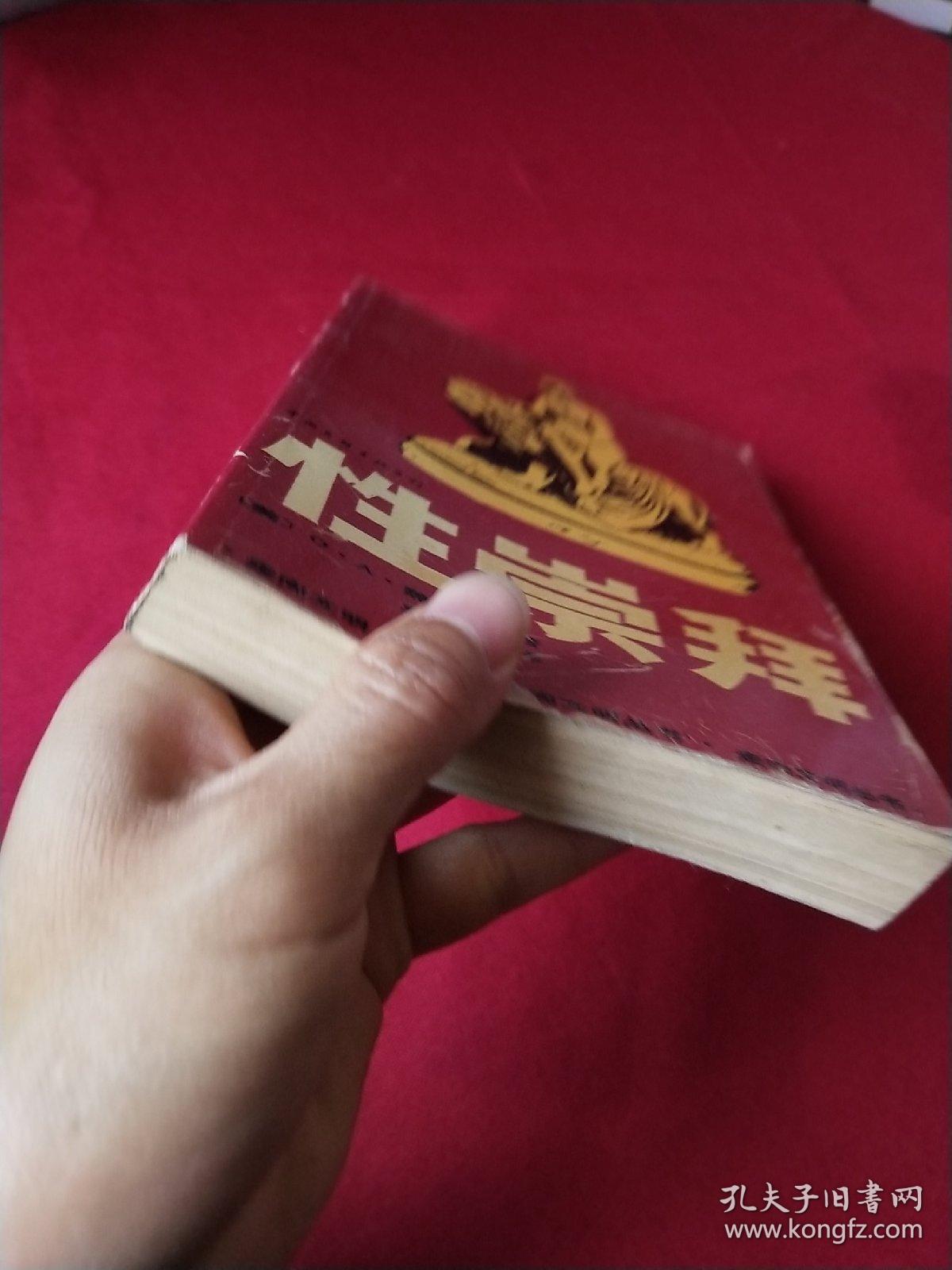 点击查看原图 性崇拜