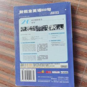 新概念英语900句:磁带版.姊妹篇