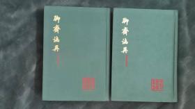 聊斋志异（会校会注会评本）上下册精装 1978年一版一印 近全品