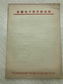 80年代左右，安徽电子科学研究所用笺纸一沓，100张左右