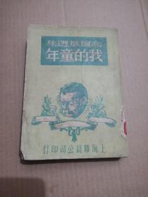 高尔基选集：我的童年（民国 37年4月2版）