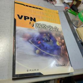 VPN 与网络安全